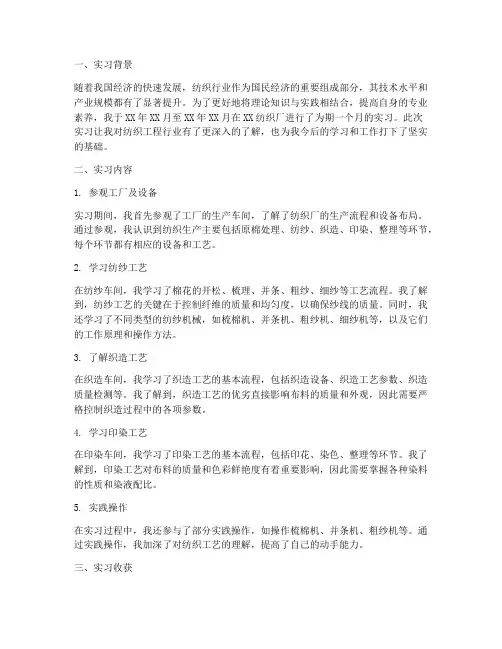 纺织工程实习报告总结