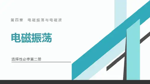 4.1电磁振荡课件高二下学期物理人教版选择性
