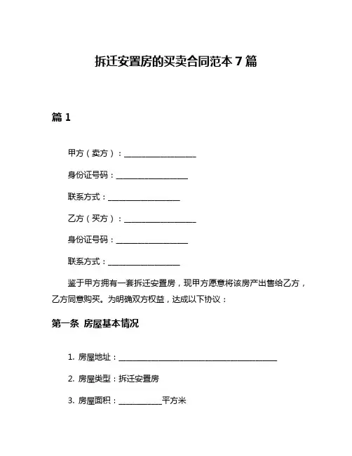 拆迁安置房的买卖合同范本7篇