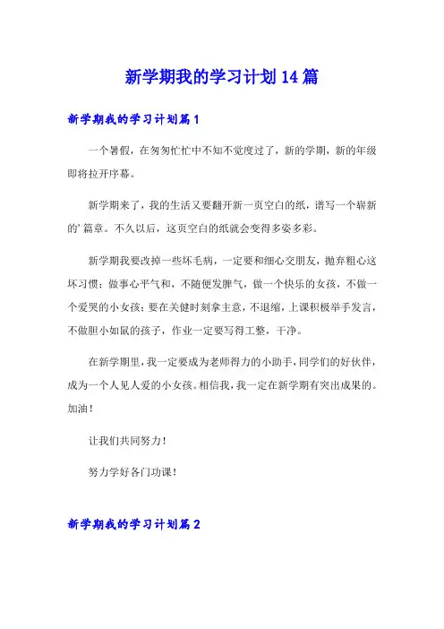 新学期我的学习计划14篇