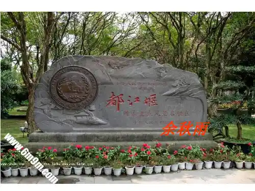 都江堰 PPT