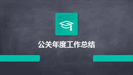 公关年度工作总结PPT