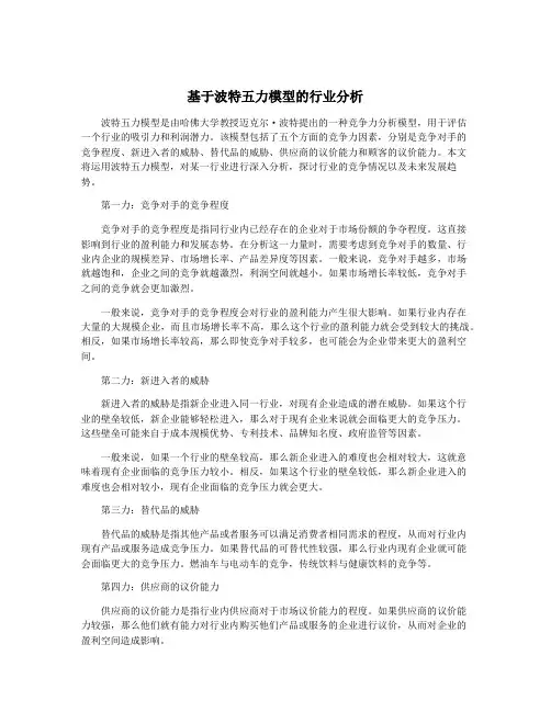 基于波特五力模型的行业分析