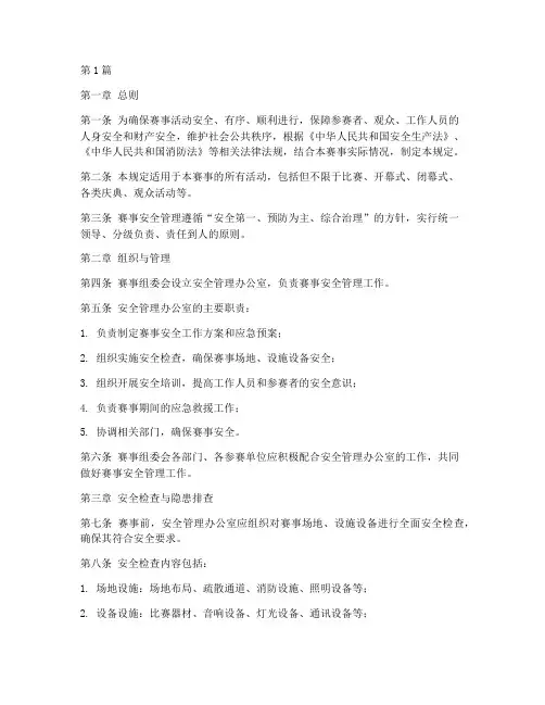 赛事安全管理规定(3篇)