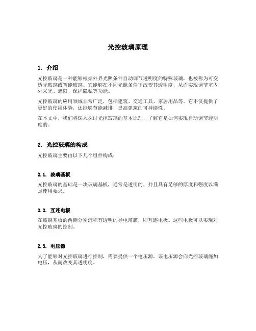 光控玻璃原理
