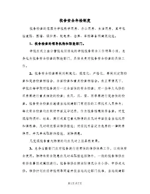 校舍安全年检制度(3篇)