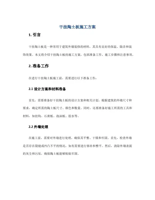 干挂陶土板施工方案