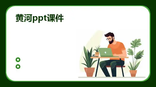 黄河ppt课件