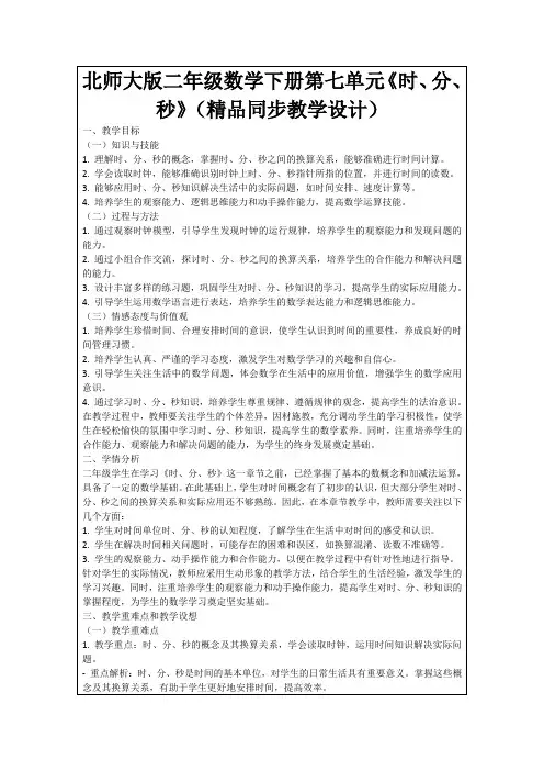 北师大版二年级数学下册第七单元《时、分、秒》(精品同步教学设计)