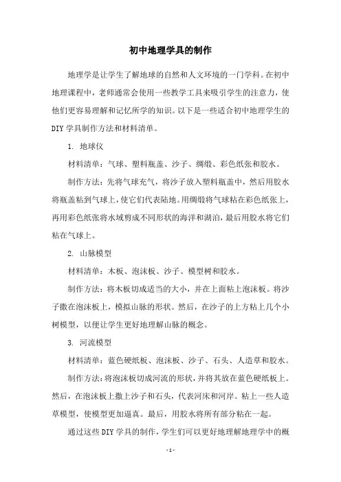 初中地理学具的制作