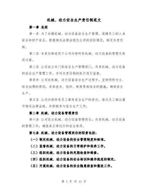 机械、动力安全生产责任制范文(4篇)