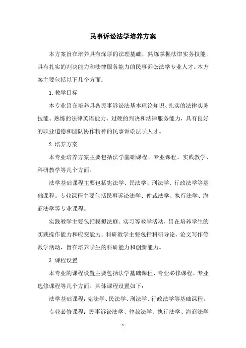 民事诉讼法学培养方案
