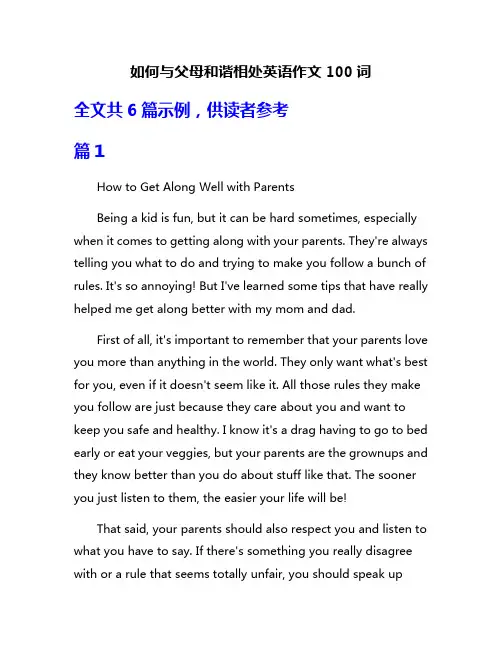 如何与父母和谐相处英语作文100词
