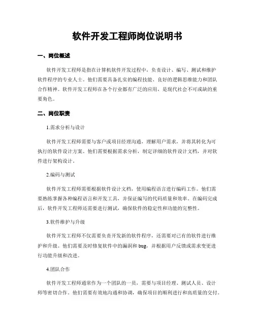 软件开发工程师岗位说明书
