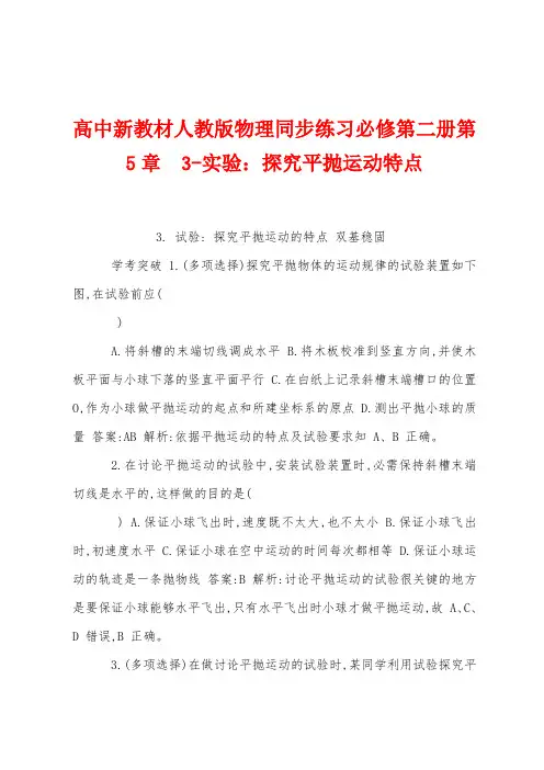 高中新教材人教版物理同步练习必修第二册 3实验：探究平抛运动特点