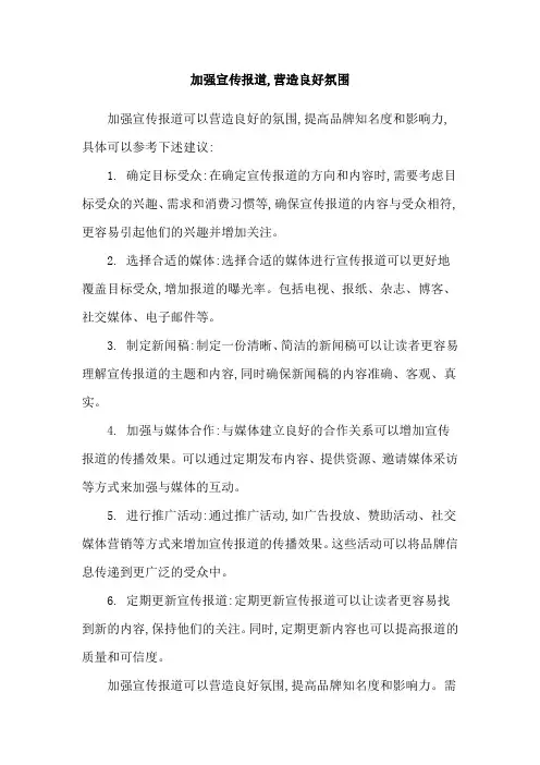 加强宣传报道,营造良好氛围