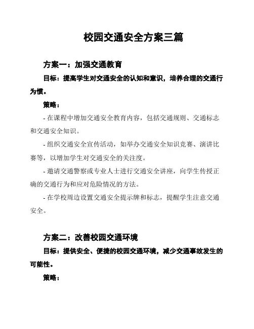 校园交通安全方案三篇