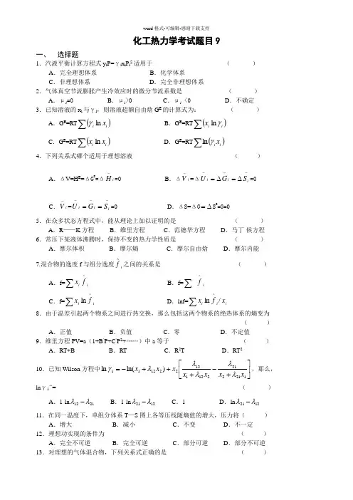 化工热力学考试题目10