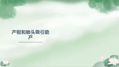 产钳和胎头吸引助产