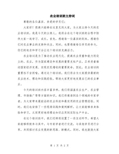农业培训班主持词