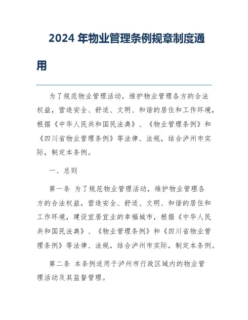 2024年物业管理条例规章制度通用
