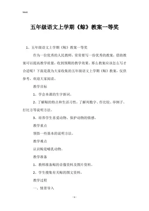 五年级语文上学期《鲸》教案一等奖