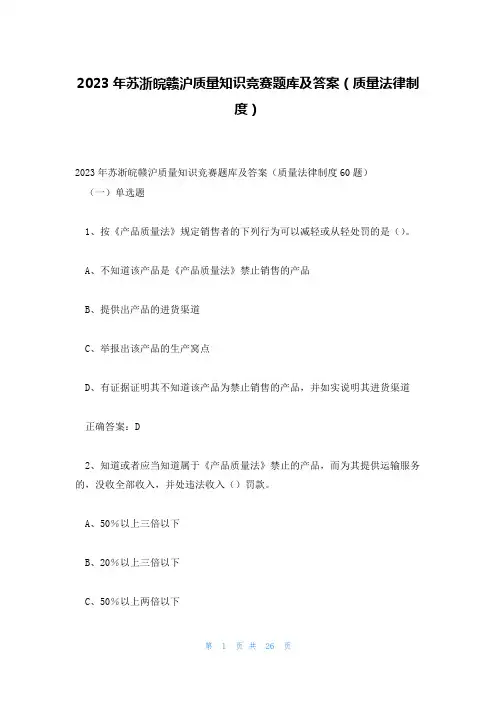 2023年苏浙皖赣沪质量知识竞赛题库及答案(质量法律制度)