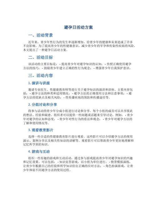 避孕日活动方案