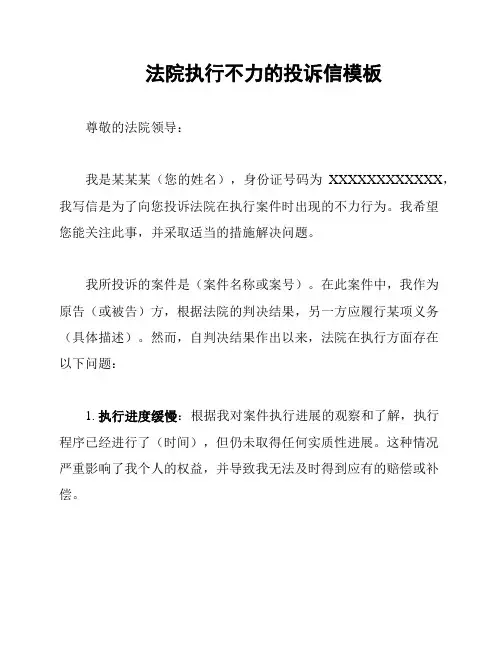 法院执行不力的投诉信模板