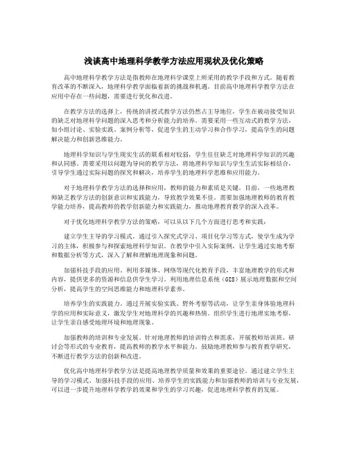 浅谈高中地理科学教学方法应用现状及优化策略
