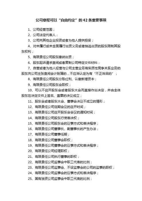 公司章程可以“自由约定”的42条重要事项
