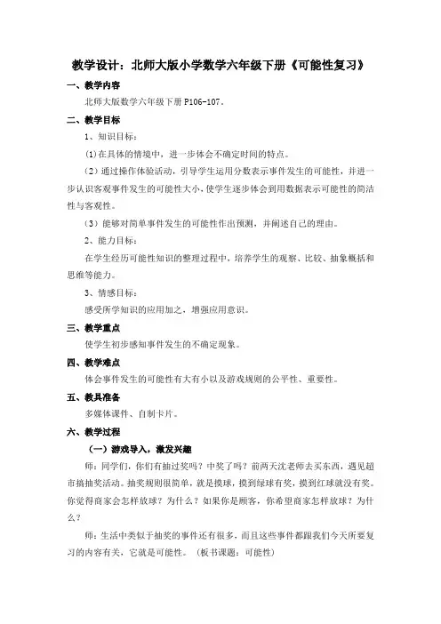 六年级下册总复习可能性教学设计