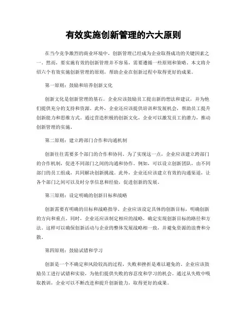 有效实施创新管理的六大原则