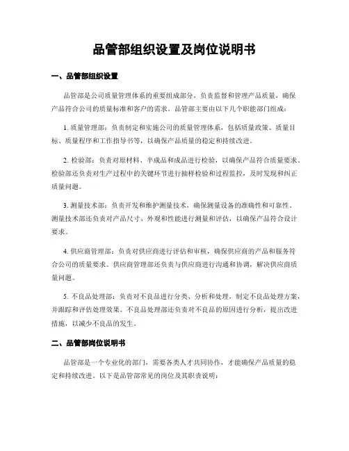 品管部组织设置及岗位说明书