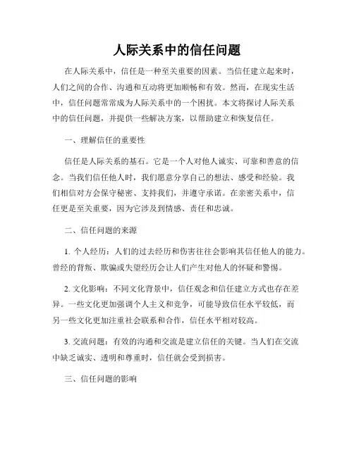 人际关系中的信任问题