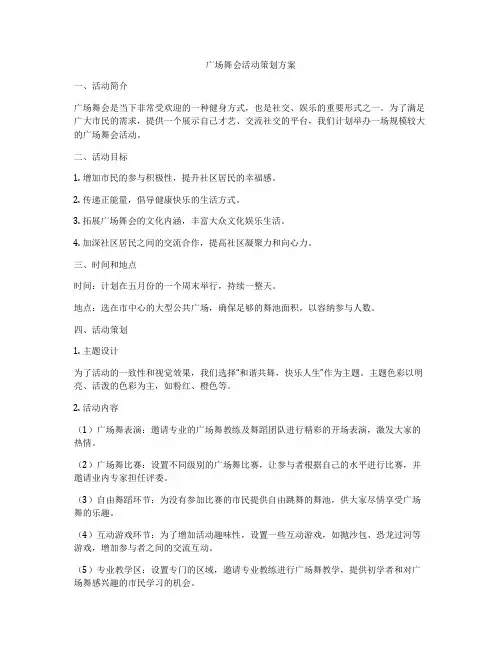 广场舞会活动策划方案