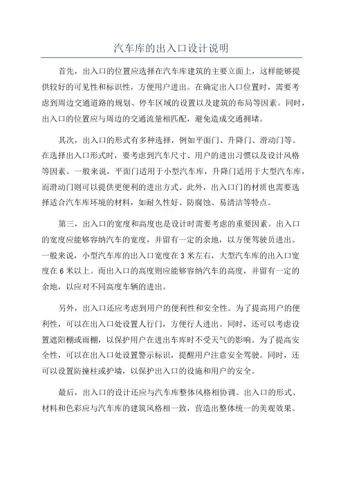 汽车库的出入口设计说明