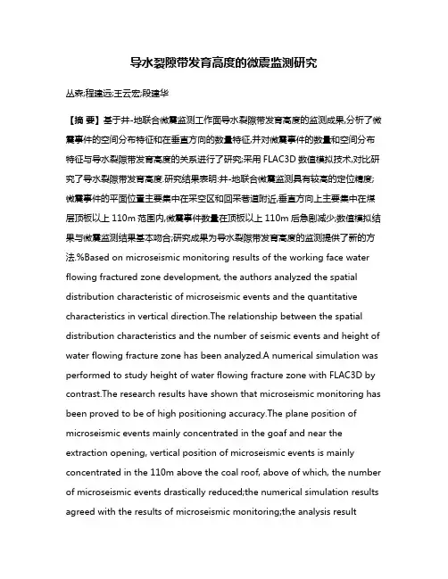 导水裂隙带发育高度的微震监测研究