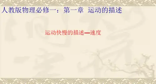 人教版高中物理必修1第1章第3节运动快慢的描述──速度(共25张PPT)