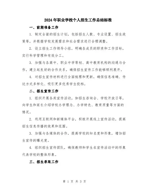 2024年职业学校个人招生工作总结标准