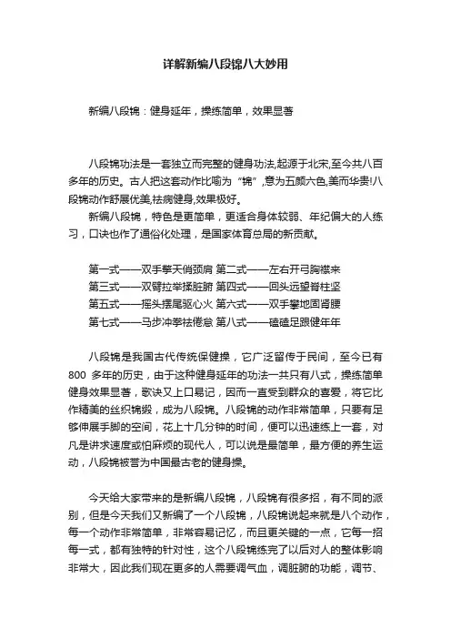 详解新编八段锦八大妙用