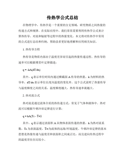 传热学公式总结