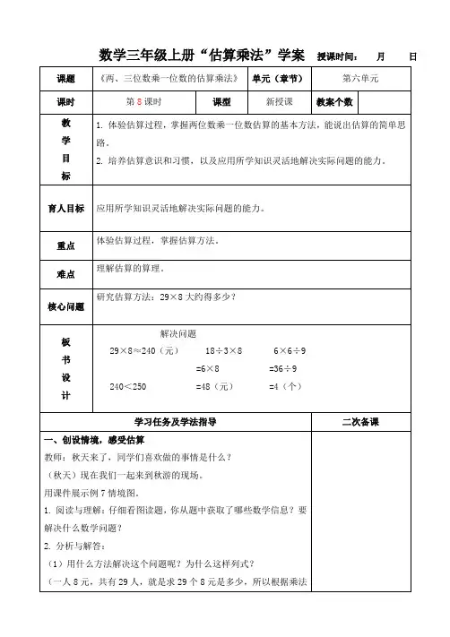 数学三年级上册《两、三位数乘一位数的估算》学案
