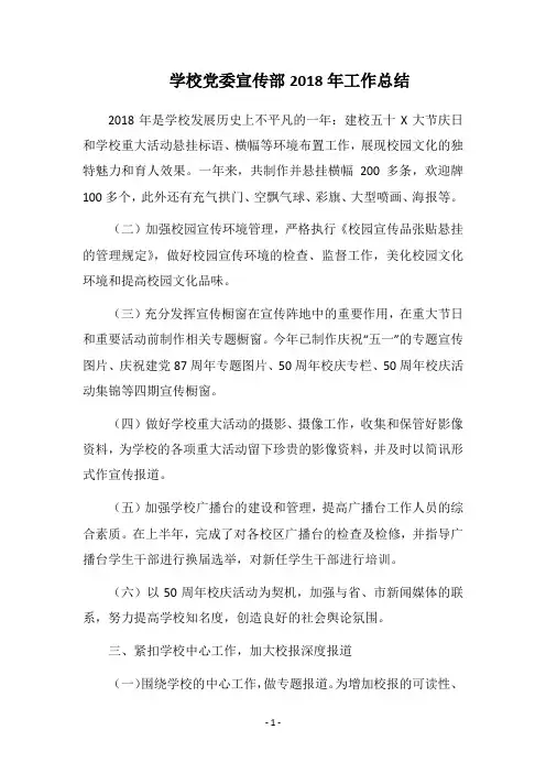 学校党委宣传部2018年工作总结