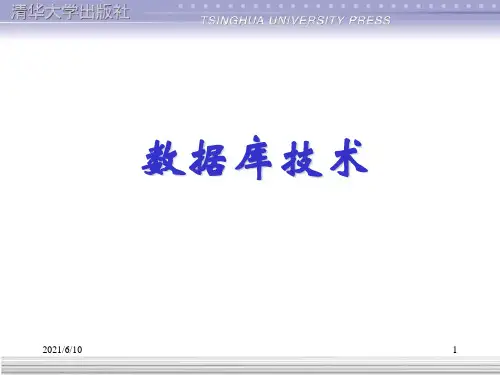 《数据库技术》PPT课件
