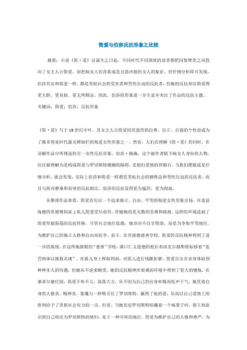 简爱与伯莎反抗形象之比较