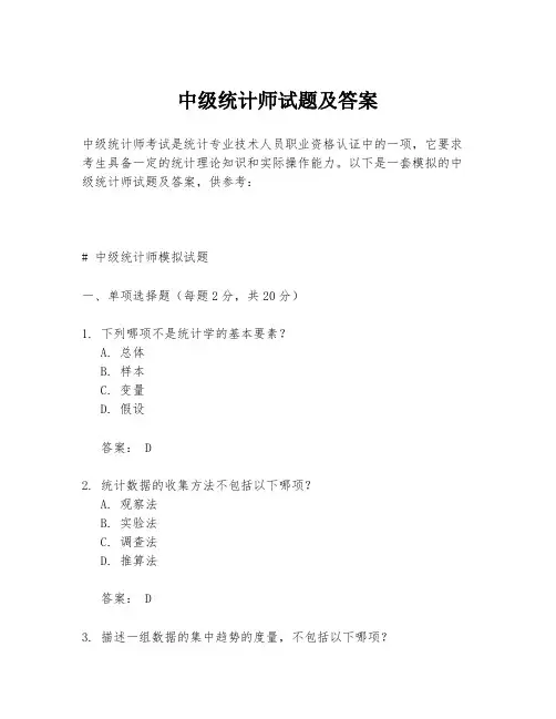 中级统计师试题及答案