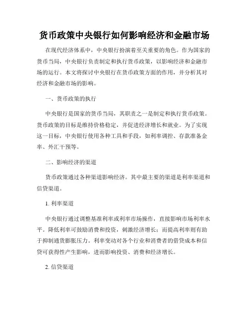 货币政策中央银行如何影响经济和金融市场