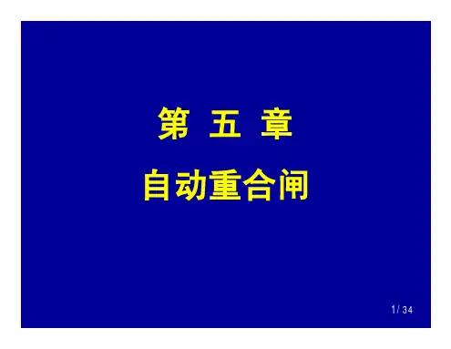 第五章自动重合闸.ppt [兼容模式]