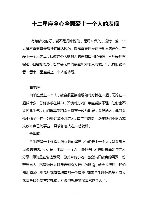 十二星座全心全意爱上一个人的表现
